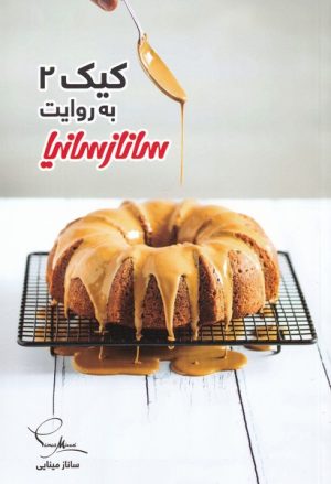 کتاب کیک 2 به روایت ساناز سانیا | انتشارات سانازسانیا