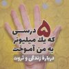 کتاب 5 درسی که یک میلیونر به من آموخت | انتشارات هامون