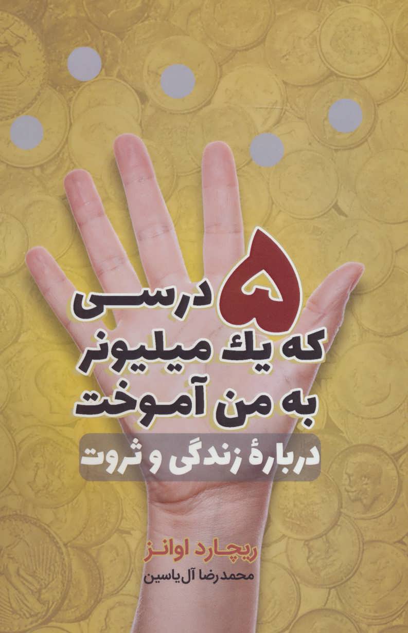کتاب 5 درسی که یک میلیونر به من آموخت | انتشارات هامون