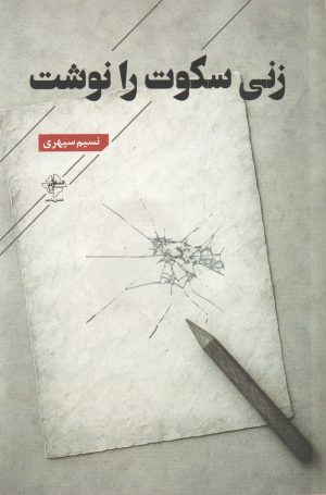 کتاب زنی سکوت را نوشت | انتشارات فصل پنجم