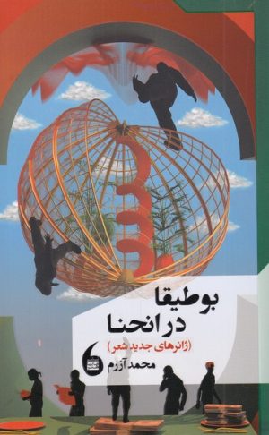 کتاب بوطیقا در انحنا | انتشارات مانیاهنر