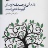 کتاب زندگی در صدف خویش گهر ساختن است | انتشارات سایه سخن