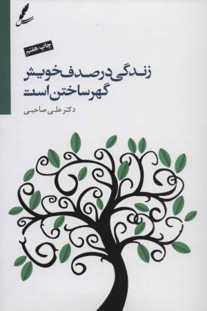 کتاب زندگی در صدف خویش گهر ساختن است | انتشارات سایه سخن