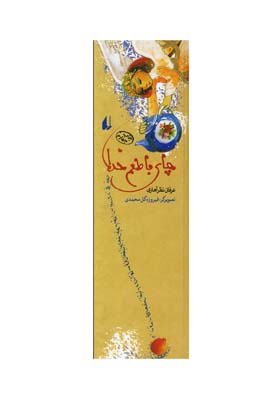 کتاب چای با طعم خدا | انتشارات افق