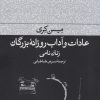 کتاب عادات و آداب روزانه بزرگان : زنان نامی | انتشارات فرهنگ جاوید