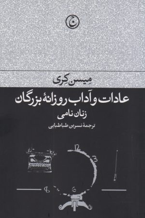 کتاب عادات و آداب روزانه بزرگان : زنان نامی | انتشارات فرهنگ جاوید