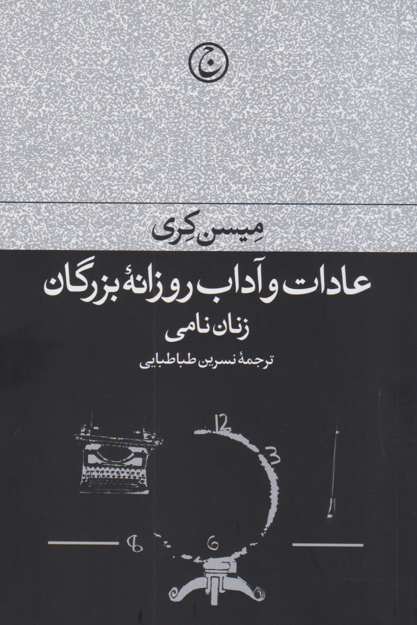 کتاب عادات و آداب روزانه بزرگان : زنان نامی | انتشارات فرهنگ جاوید