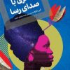 کتاب دختری با صدای رسا | انتشارات اگر