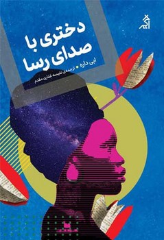 کتاب دختری با صدای رسا | انتشارات اگر