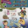 کتاب کودکان خلاق کودکان باهوش : کار دستی 1 | انتشارات الماس پارسیان