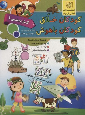 کتاب کودکان خلاق کودکان باهوش : کار دستی 1 | انتشارات الماس پارسیان