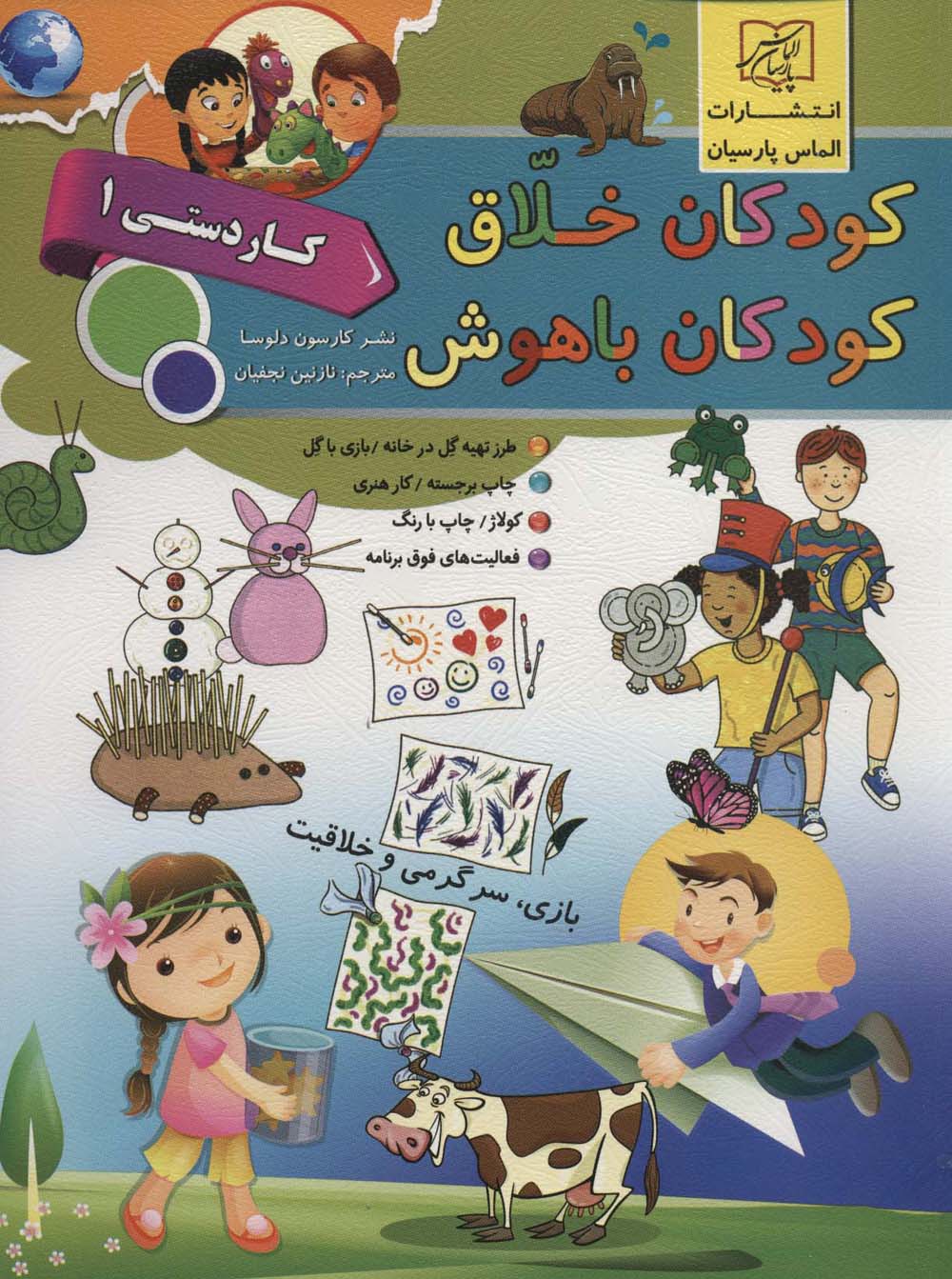کتاب کودکان خلاق کودکان باهوش : کار دستی 1 | انتشارات الماس پارسیان