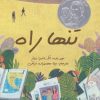 کتاب تنها راه | انتشارات ابوعطا