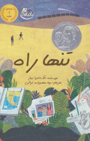 کتاب تنها راه | انتشارات ابوعطا