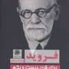 کتاب فروید برای قرن بیست و یکم | انتشارات پیله