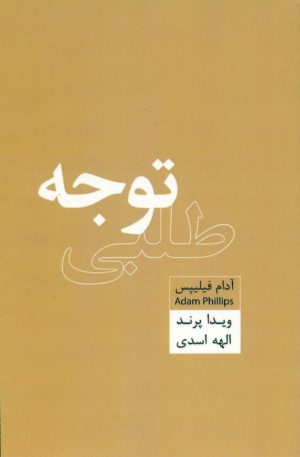 کتاب توجه طلبی | انتشارات اژدهای طلایی