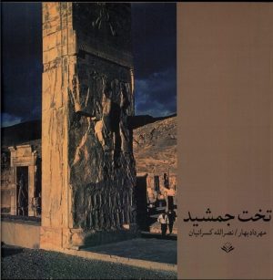 کتاب تخت جمشید | انتشارات مهرویستا