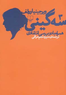 کتاب سه گینی | انتشارات نشر چشمه
