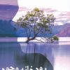 کتاب رودخانه وجود | انتشارات پایان