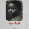 کتاب کودک سیاه | انتشارات دیدآور