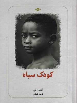 کتاب کودک سیاه | انتشارات دیدآور