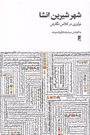 کتاب شهر شیرین انشا | انتشارات کتاب طه