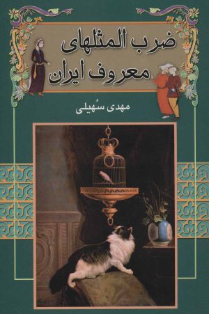 کتاب ضرب المثل های معروف ایران | انتشارات گل آرا