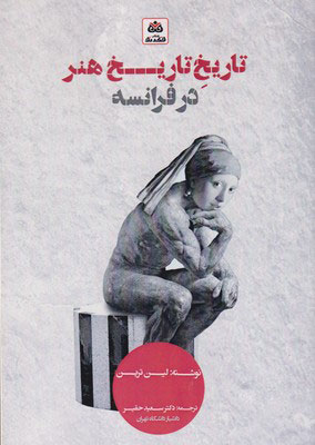 کتاب تاریخ تاریخ هنر در فرانسه | انتشارات فکر نو