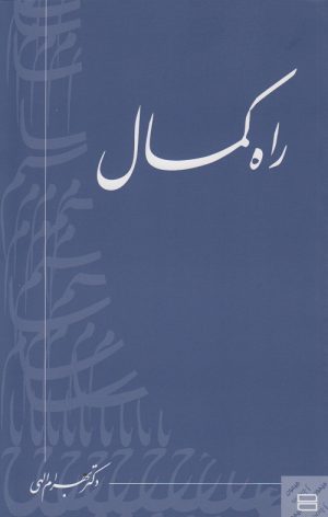 کتاب راه کمال | انتشارات جیحون