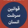 کتاب قوانین سرشت انسان | انتشارات نشر نوین توسعه