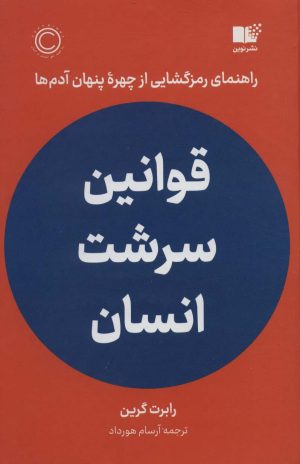 کتاب قوانین سرشت انسان | انتشارات نشر نوین توسعه