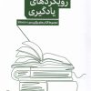 کتاب نقد رویکرد های یادگیری از پنج نگاه | انتشارات پرستو