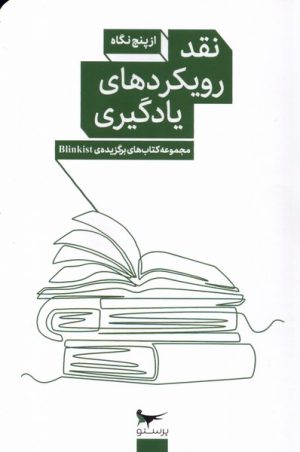 کتاب نقد رویکرد های یادگیری از پنج نگاه | انتشارات پرستو