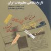 کتاب تاریخ شفاهی مطبوعات ایران | انتشارات ققنوس