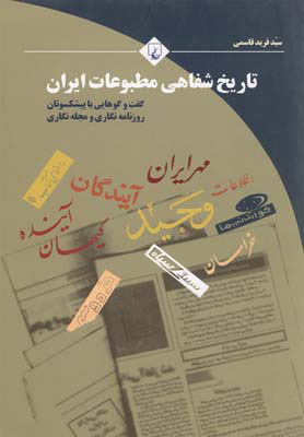 کتاب تاریخ شفاهی مطبوعات ایران | انتشارات ققنوس