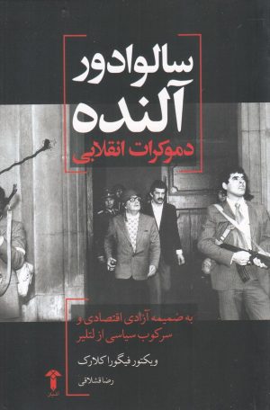 کتاب سالوادور آلنده | انتشارات آشیان