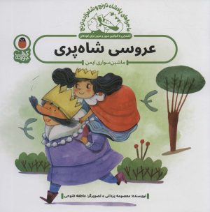 کتاب عروسی شاه پری : ماشین سواری ایمن | انتشارات کتاب پرنده