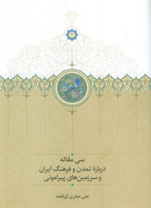 کتاب سی مقاله درباره تمدن و فرهنگ ایران و سرزمین‌های پیرامونی | انتشارات سخن