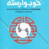 کتاب خود وارسته | انتشارات اندیشه مولانا