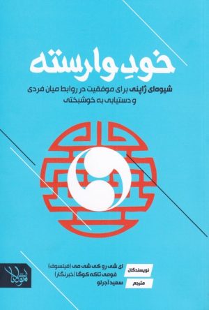 کتاب خود وارسته | انتشارات اندیشه مولانا