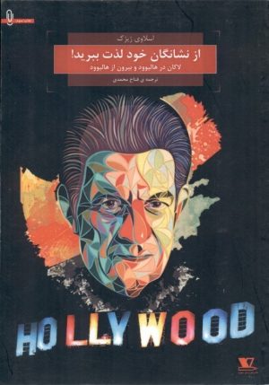 کتاب از نشانگان خود لذت ببرید | انتشارات هزاره سوم اندیشه