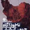 کتاب ناخودآگاه جمعی ایرانیان | انتشارات نقد فرهنگ