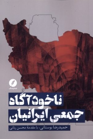 کتاب ناخودآگاه جمعی ایرانیان | انتشارات نقد فرهنگ
