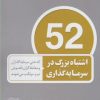 کتاب 52 اشتباه بزرگ در سرمایه گذاری | انتشارات پارسیا