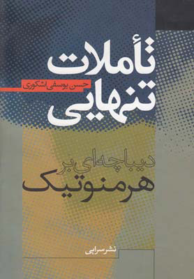 کتاب تاملات تنهایی | انتشارات سرایی
