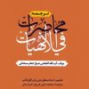 کتاب ترجمه محاضرات فی الالهیات | انتشارات دارالفکر