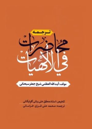 کتاب ترجمه محاضرات فی الالهیات | انتشارات دارالفکر