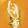 کتاب زندگی بیدار | انتشارات هامون
