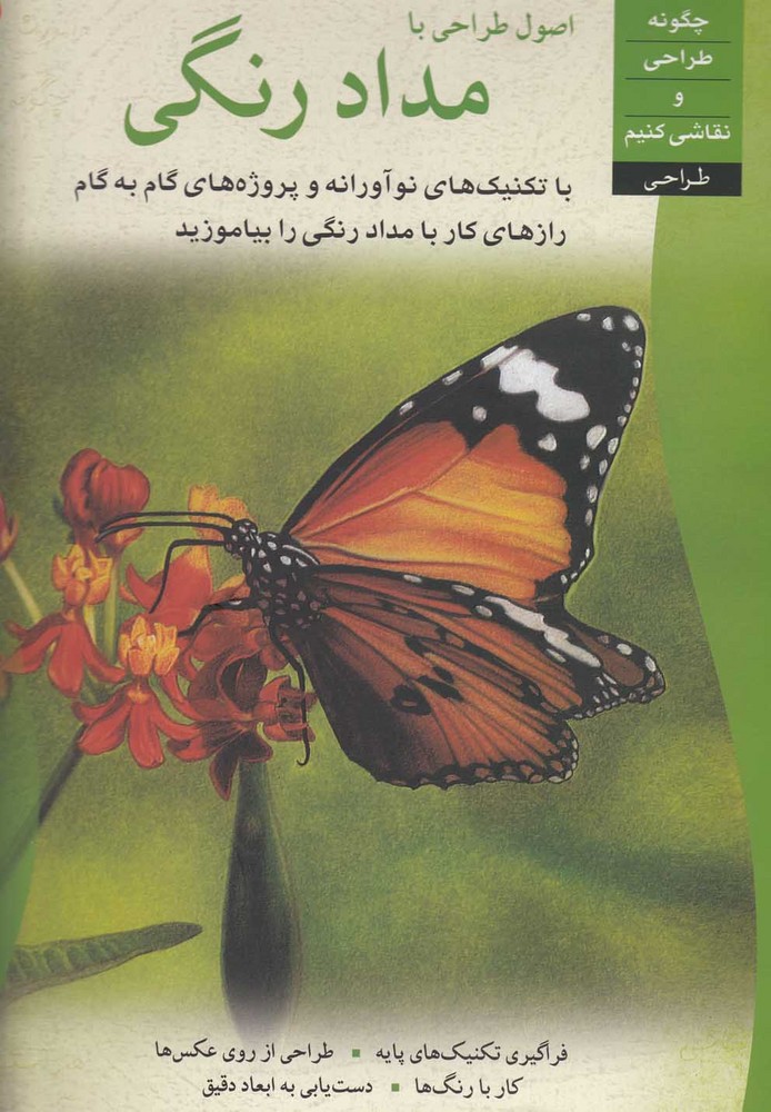 کتاب اصول طراحی با مداد رنگی | انتشارات چاو