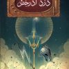 کتاب دزد آذرخش | انتشارات بهنام